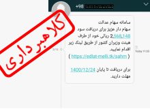 هشدار سازمان خصوصی سازی درباره پیامک‌های جعلی سهام عدالت