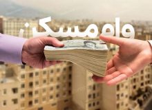 سهم ۱۰ درصدی بخش مسکن از کل تسهیلات بانکی در سال جاری