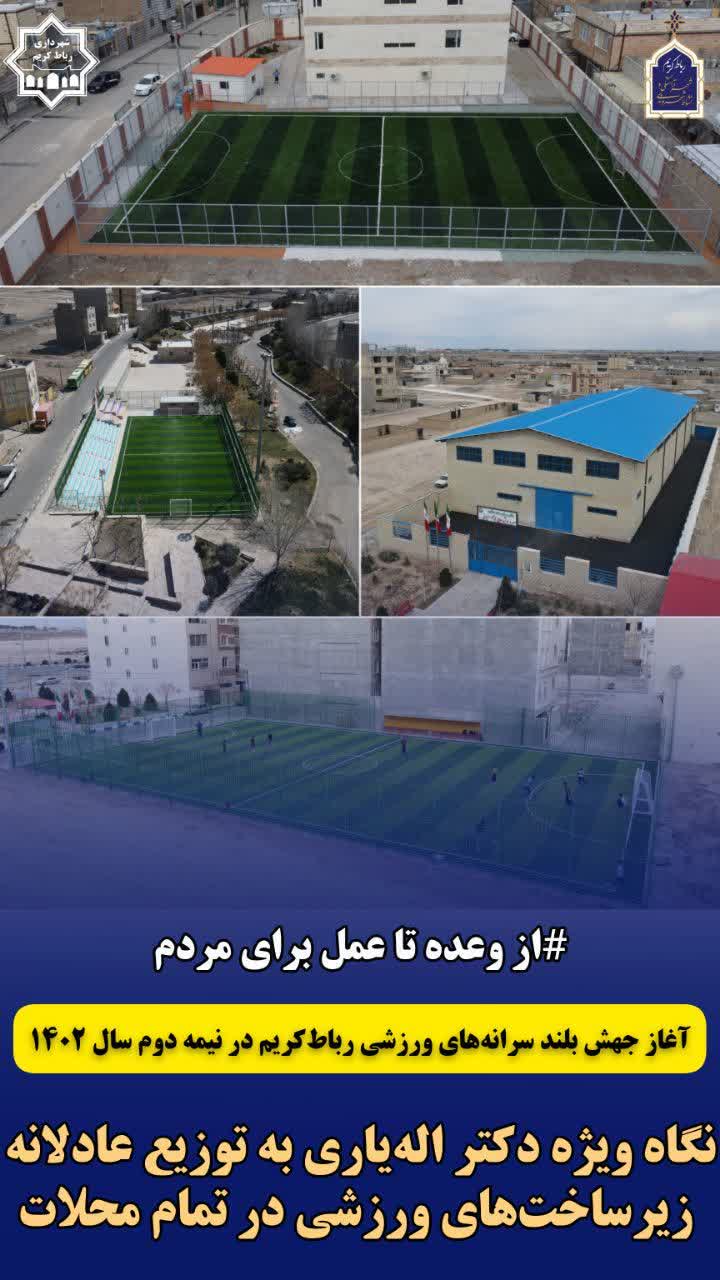 آغاز جهش بلند سرانههای ورزشی رباطکریم در نیمه دوم سال ۱۴۰۲/ نگاه ویژه دکتر الهیاری به توزیع عادلانه زیرساختهای ورزشی در تمام محلات