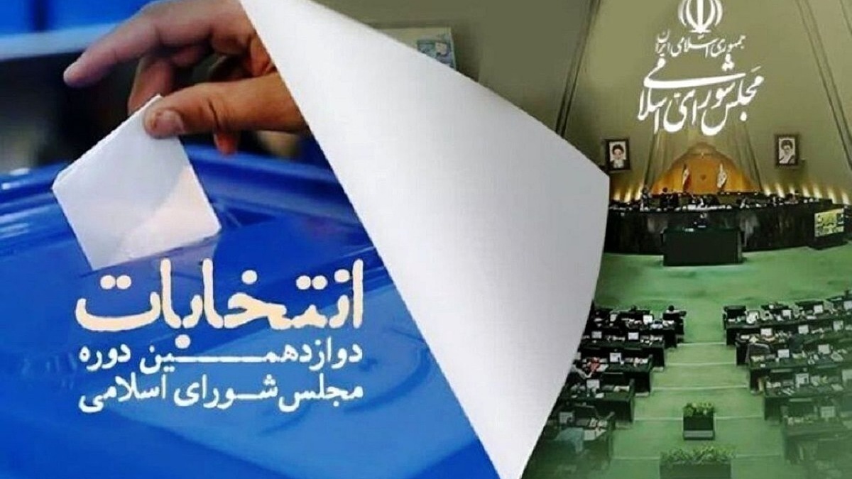 اهمیت مشارکت در دور دوم انتخابات مجلس!