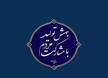 برنامه هریک از دستگاه‌ها برای تحقق شعار سال!