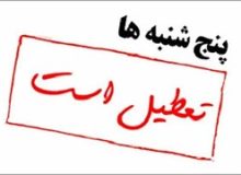 پنجشنبه‌ها تعطیل می شود؟