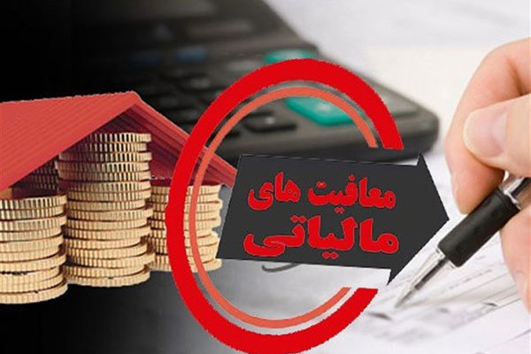 کاهش معافیت‌های مالیاتی بدعت است!