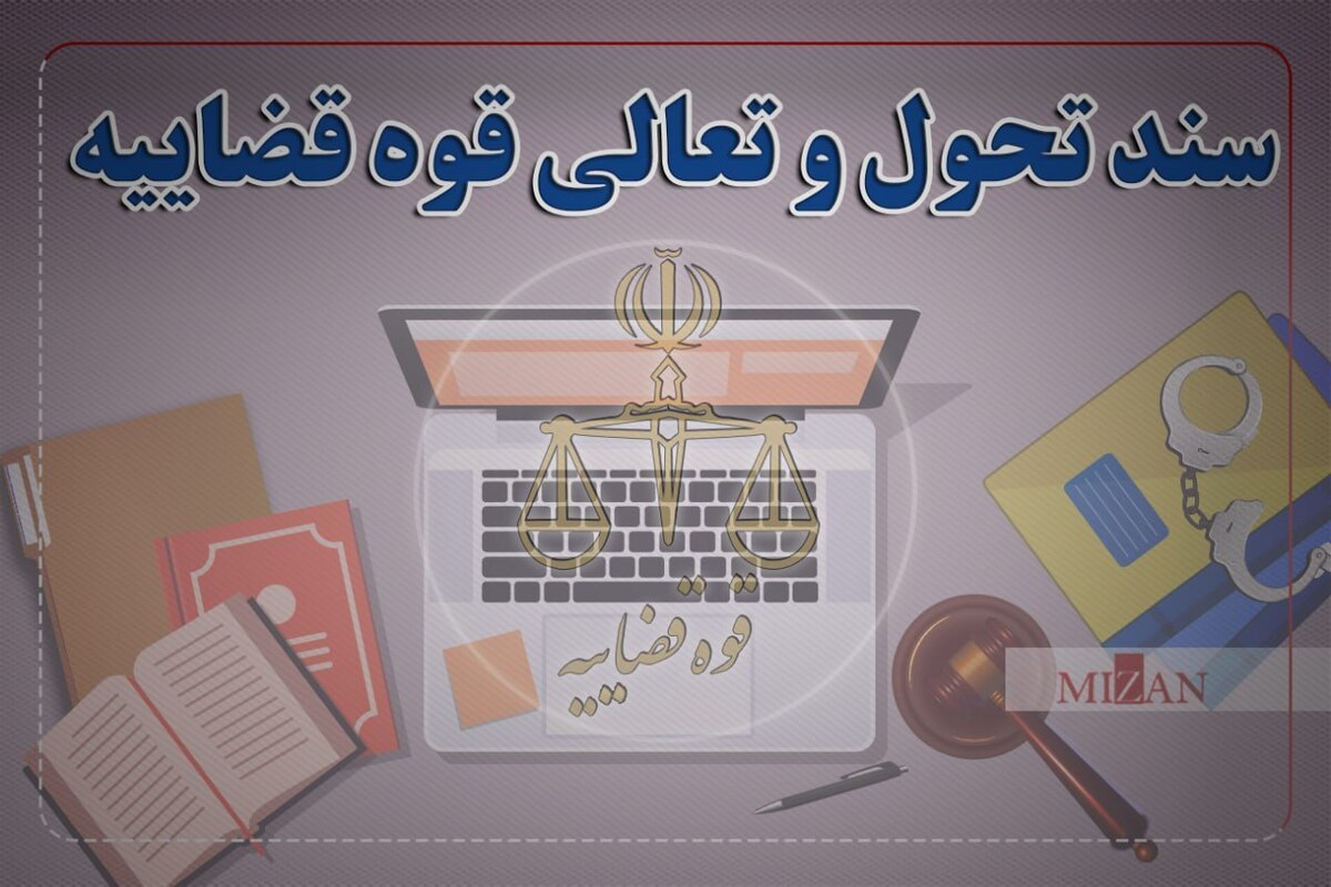 سند تحول و تعالی قوه قضاییه از چه بخش‌هایی تشکیل شده است؟