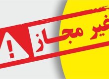 اعلام اسامی چند فرآورده سلامت فاقد مجوز از سوی سازمان غذا و دارو