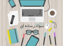 نقش سواد رسانه ای و روش‌های راستی‌آزمایی اخبار