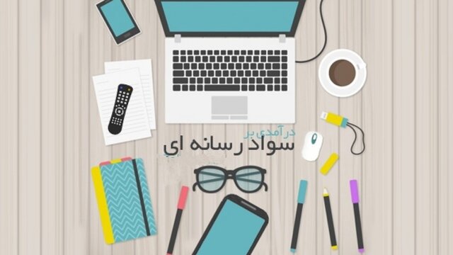 نقش سواد رسانه ای و روشهای راستیآزمایی اخبار