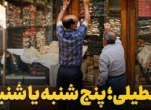 تعطیلی روز شنبه اشکال فقهی و شرعی ندارد!
