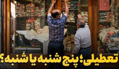 تعطیلی روز شنبه اشکال فقهی و شرعی ندارد!