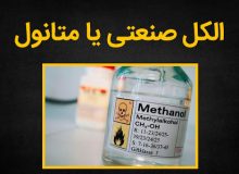 کوری مطلق و مرگ؛ عارضه‌ الکل‌های حاوی متانول!