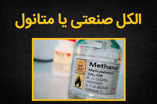 کوری مطلق و مرگ؛ عارضه‌ الکل‌های حاوی متانول!