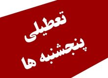 تعطیلی پنجشنبه‌ها به ضرراقتصاد ایران است؟