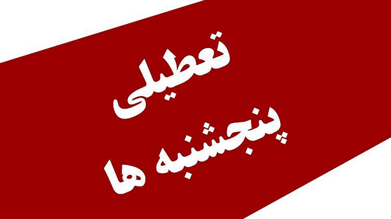 تعطیلی پنجشنبهها به ضرراقتصاد ایران است؟
