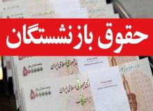 افزایش حقوق از اردیبهشت ،پرداخت معوقه در خردادماه