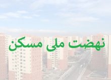 وعده ساخت۴ میلیون مسکن؛ رویای دست نیافتنی!