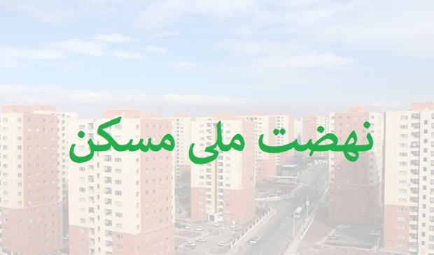 وعده ساخت۴ میلیون مسکن؛ رویای دست نیافتنی!