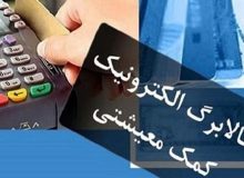 پرداخت کالابرگ الکترونیک ادامه خواهد داشت!