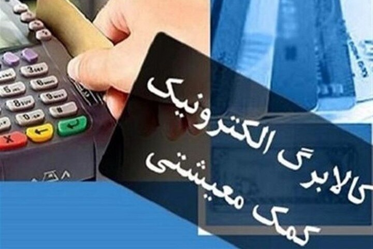 پرداخت کالابرگ الکترونیک ادامه خواهد داشت!