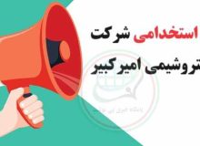 استخدام درشرکت پتروشیمی امیرکبیر