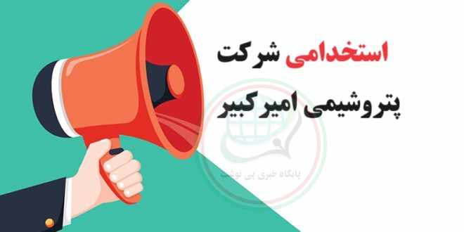 استخدام درشرکت پتروشیمی امیرکبیر
