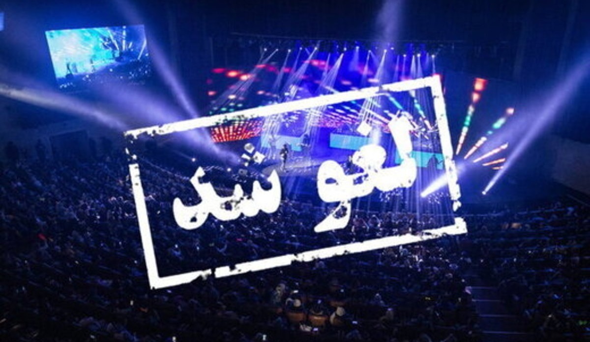 تمامی کنسرت‌ها یک هفته لغو شدند