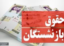 اجرای متناسب سازی حقوق منوط به ابلاغ برنامه هفتم !