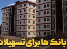 چرا بانک‌ها از اعطای تسهیلات مسکن امتناع می‌کنند؟