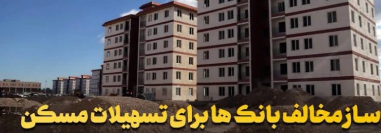 چرا بانک‌ها از اعطای تسهیلات مسکن امتناع می‌کنند؟