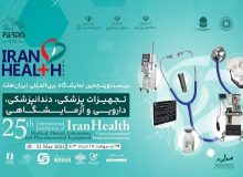آغاز نمایشگاه ایران‌هلث ۱۴۰۳ از ۲۹ اردیبهشت ماه