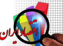 اقتصاد ایران رنگ ثبات وآرامش را نمی بیند!