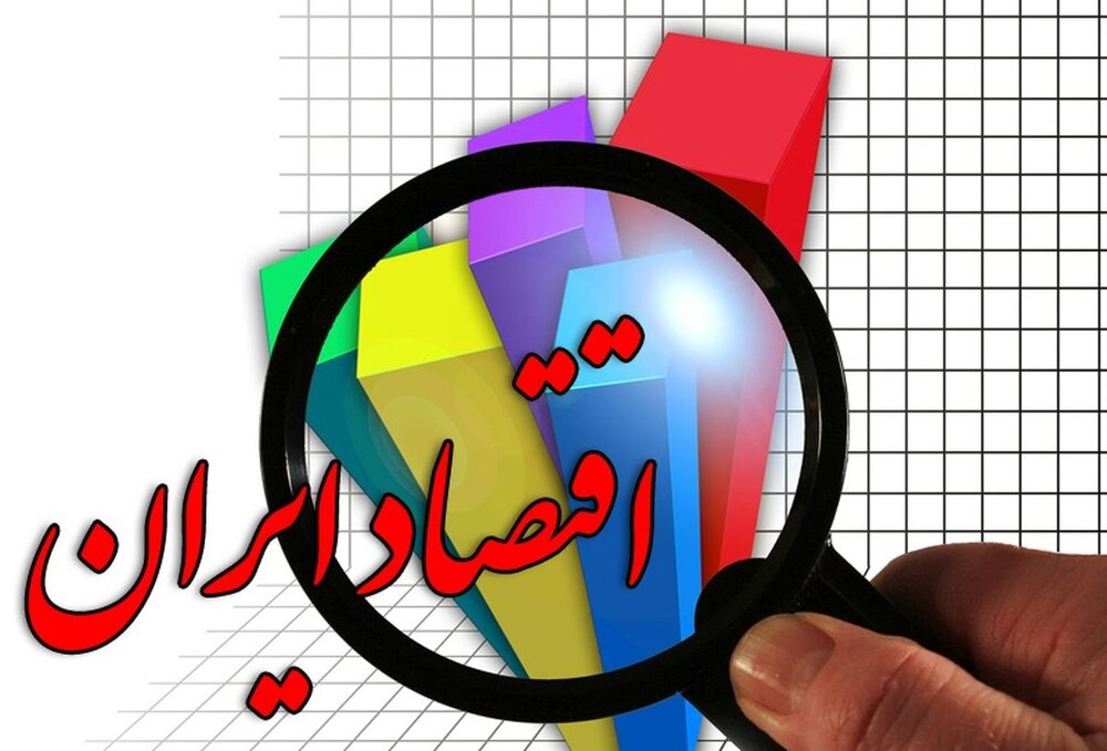 اقتصاد ایران رنگ ثبات وآرامش را نمی بیند!