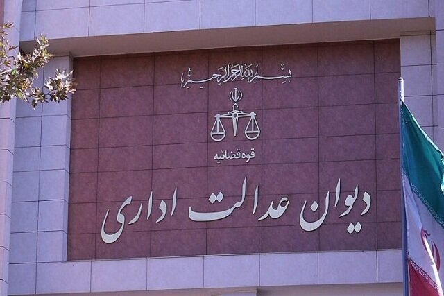 ابطال دستورالعمل غیرقانونی معاون وزارت بهداشت با رای دیوان عدالت اداری