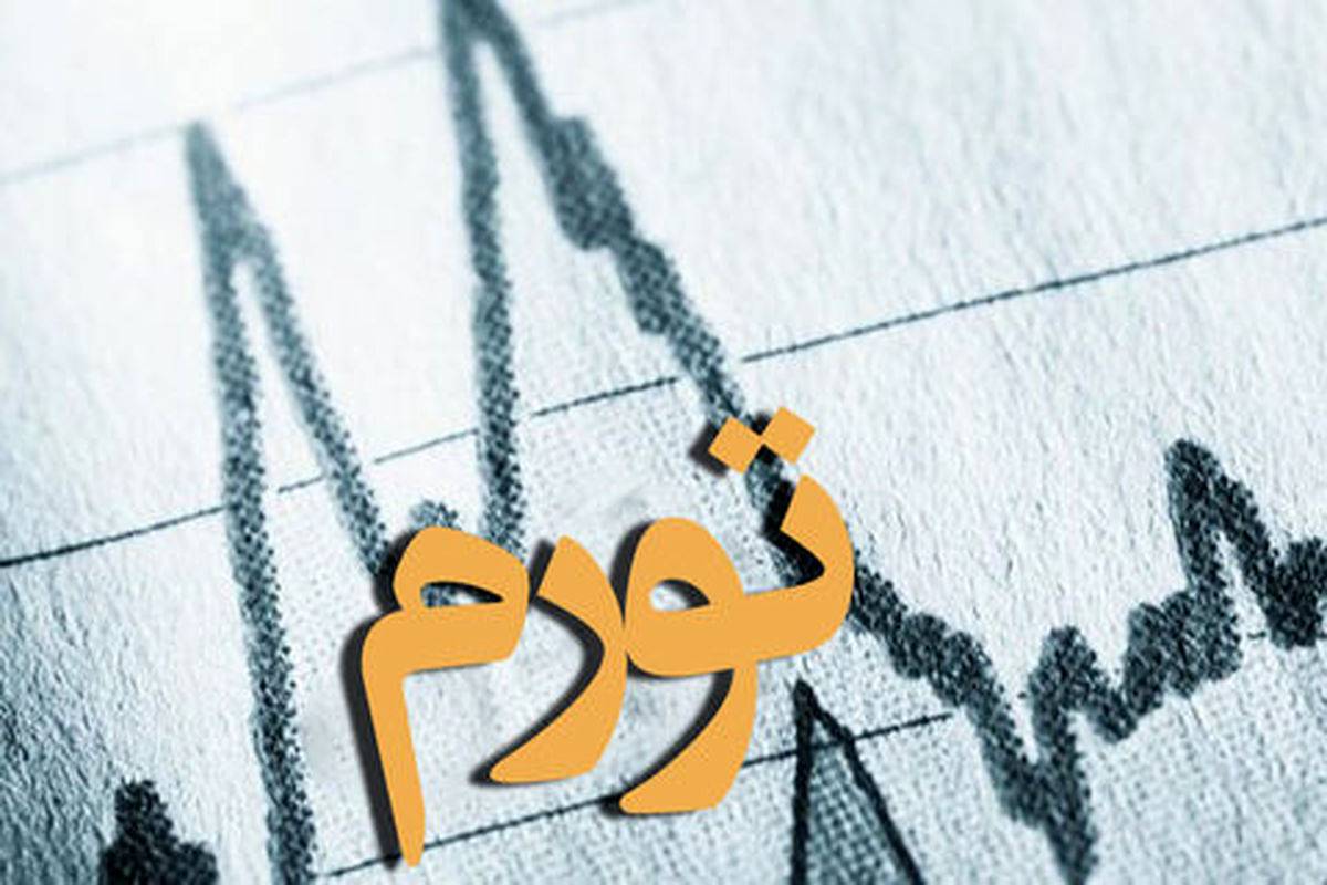 نرخ واقعی تورم درکشور چه عددی است؟