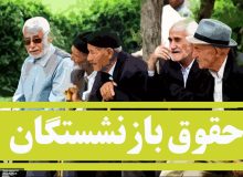 جزییات افزایش حقوق و عائله‌مندی بازنشستگان تأمین‌اجتماعی