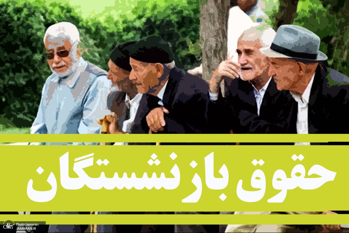 جزییات افزایش حقوق و عائله‌مندی بازنشستگان تأمین‌اجتماعی
