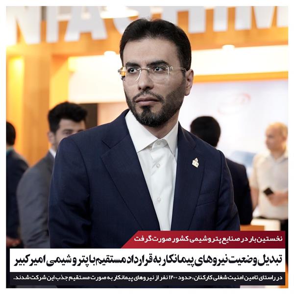 تبدیل وضعیت کارکنان پیمانی به قرارداد مستقیم با پتروشیمی امیرکبیر