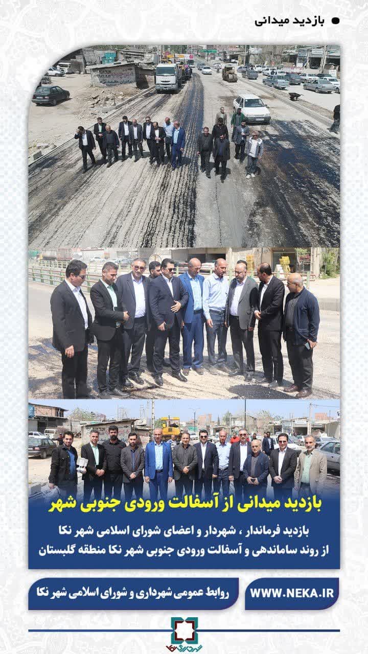 بازدید فرماندار ،شهردار و اعضای شورای اسلامی شهر نکا از روند ساماندهی و آسفالت ورودی جنوبی شهر نکا منطقه گلبستان