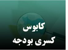 کسری بودجه نداریم! / همسان‌سازی حقوق بازنشستگان در حال اجراست