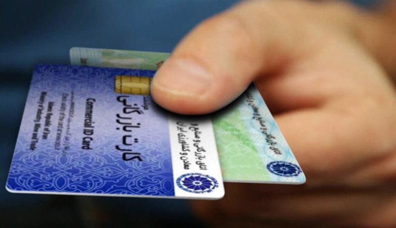 کارت بازرگانی حذف می شود؟