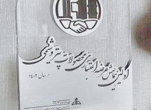 پیشگامان صنعت پتروشیمی در نخستین همایش ملی عرضه اعتباری تقدیر شدند