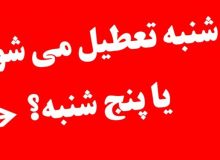 تعطیلی دو روز در هفته منتفی می شود؟
