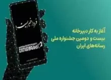 دبیرخانه جشنواره ملی رسانه‌های ایران آغاز به کار کرد
