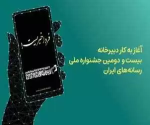 دبیرخانه جشنواره ملی رسانه‌های ایران آغاز به کار کرد