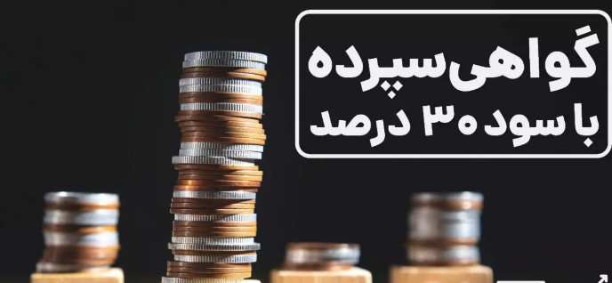 اوراق گواهی سپرده 30 درصدی چگونه باعث تورم می‌شود؟