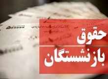 همسان سازی حقوق بازنشستگان تامین اجتماعی قطعی شد