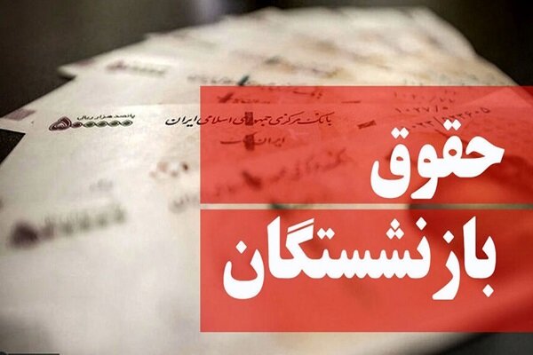 همسان سازی حقوق بازنشستگان تامین اجتماعی قطعی شد