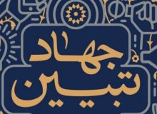 تولید محتوا در جهاد تببین اهمیت دارد