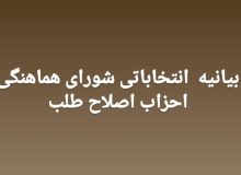 بیانیه انتخاباتی شورای هماهنگی احزاب اصلاح طلب: