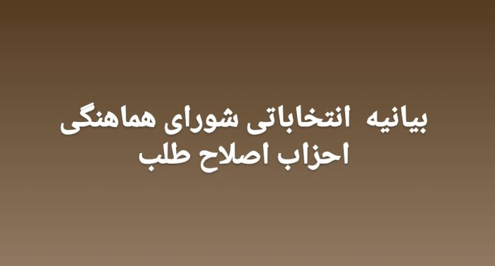 بیانیه انتخاباتی شورای هماهنگی احزاب اصلاح طلب: