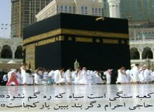 احرام دگر بند، ببین یار کجاست؟